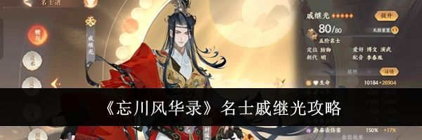 《忘川风华录》名士戚继光攻略