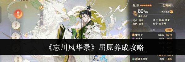 《忘川风华录》屈原养成攻略