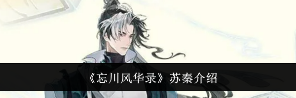 《忘川风华录》苏秦介绍