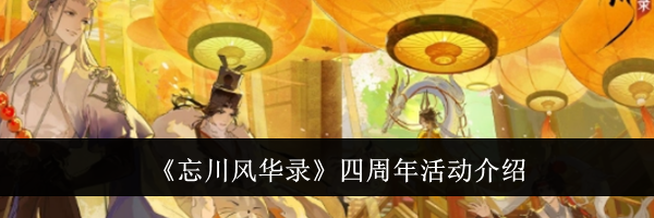 《忘川风华录》四周年活动介绍
