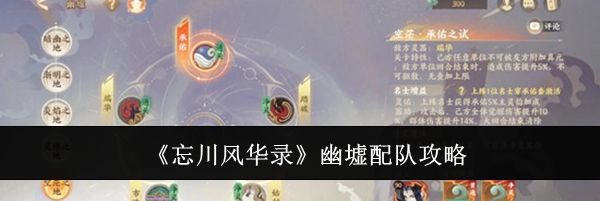 《忘川风华录》幽墟配队攻略