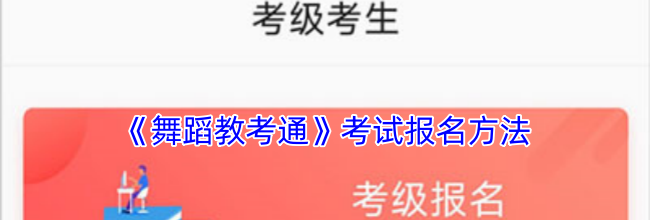 《舞蹈教考通》考试报名方法