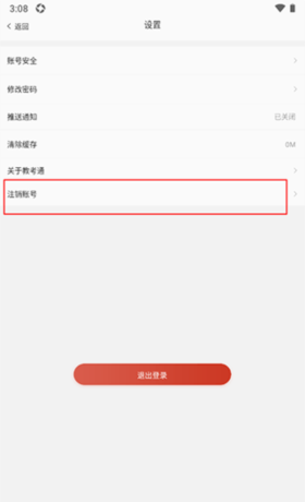 《舞蹈教考通》注销账号方法