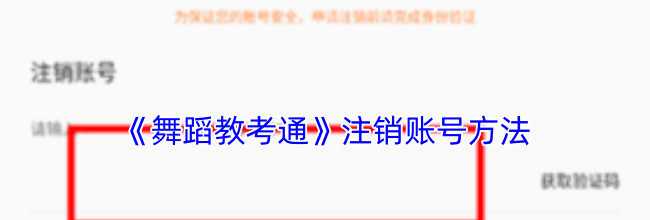 《舞蹈教考通》注销账号方法