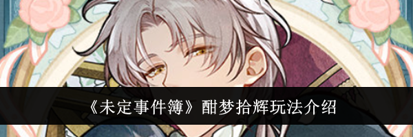《未定事件簿》酣梦拾辉玩法介绍