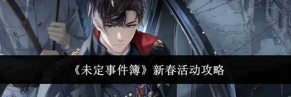 《未定事件簿》新春活动攻略