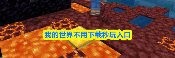 我的世界不用下载秒玩入口