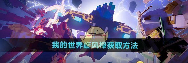 《我的世界》旋风棒获取方法