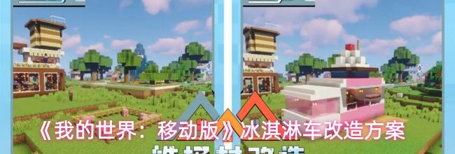 《我的世界:移动版》冰淇淋车改造方案
