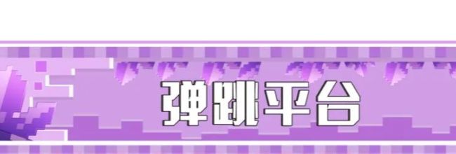 《我的世界:移动版》弹跳平台搭建教程