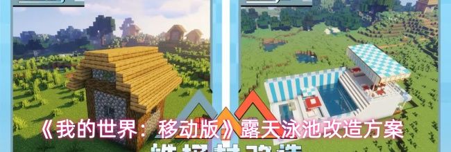 《我的世界:移动版》露天泳池改造方案