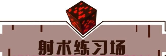 《我的世界:移动版》射术练习场搭建方法
