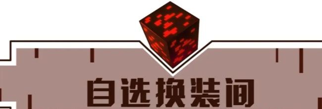 《我的世界:移动版》自选换装间搭建教程