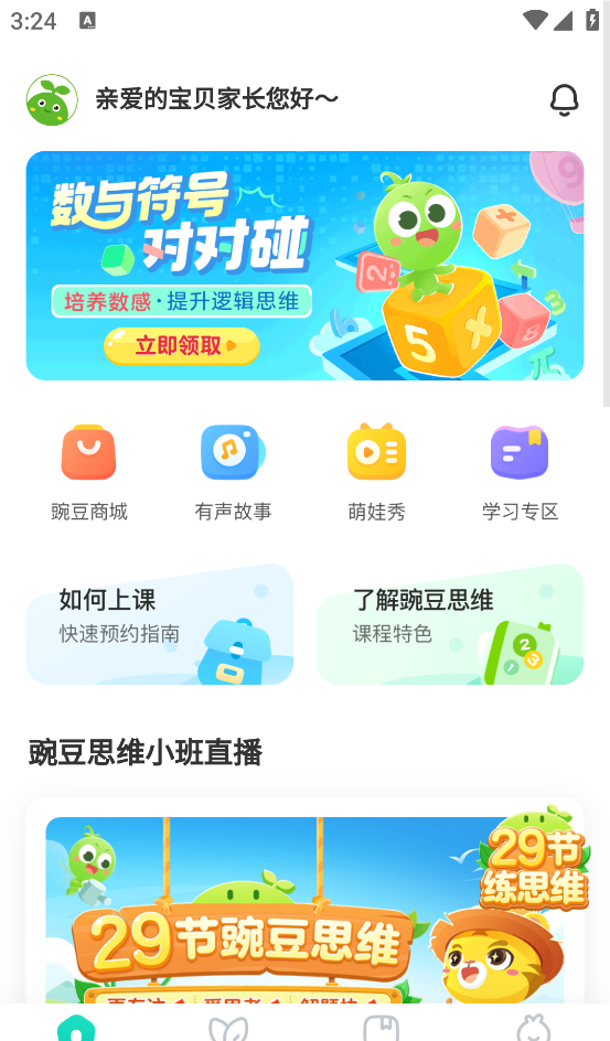 豌豆素质家长端app功能介绍