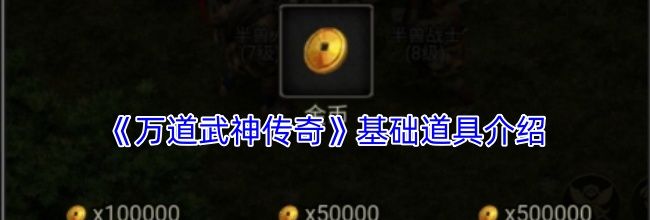 《万道武神传奇》基础道具介绍