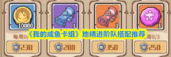《我的咸鱼卡组》地精进阶队搭配推荐