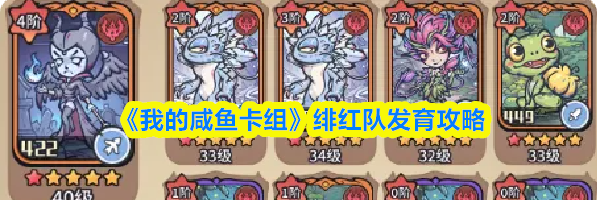 《我的咸鱼卡组》绯红队发育攻略