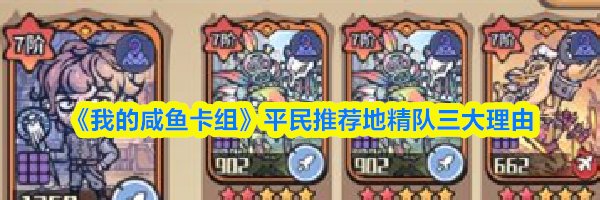 《我的咸鱼卡组》平民推荐地精队三大理由