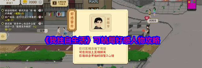 《我独自生活》可结局好感人物攻略