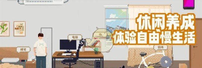 《我独自生活》体力与心情补充方式