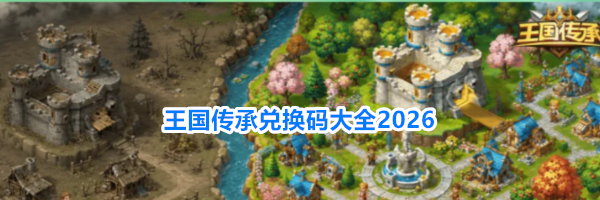 王国传承兑换码大全2026