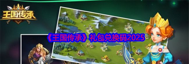 《王国传承》礼包兑换码2025
