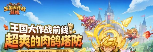 王国大作战:前线核心重点玩法介绍