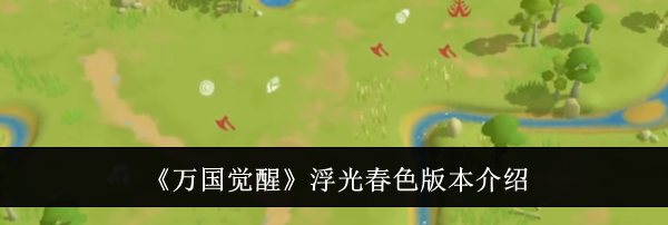 《万国觉醒》浮光春色版本介绍