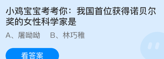 我国首位获得诺贝尔奖的女性科学家是谁