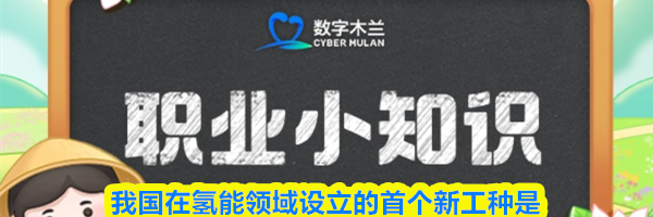 我国在氢能领域设立的首个新工种是