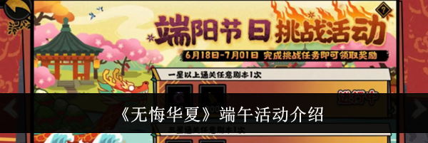 《无悔华夏》端午活动介绍