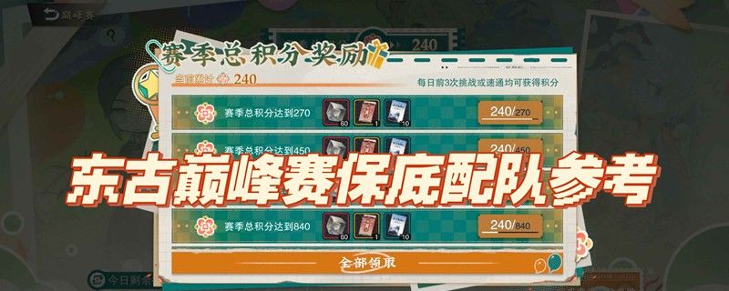 《物华弥新》冬谷巅峰赛甲打法攻略