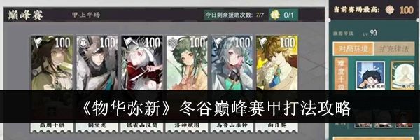 《物华弥新》冬谷巅峰赛甲打法攻略