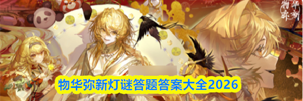 物华弥新灯谜答题答案大全2026