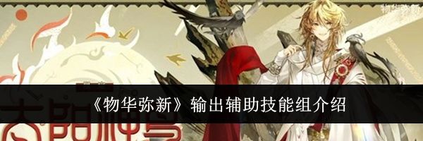 《物华弥新》输出辅助技能组介绍