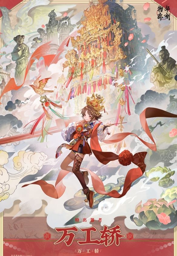 《物华弥新》万工轿器者技能介绍