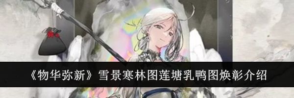 《物华弥新》雪景寒林图莲塘乳鸭图焕彰介绍