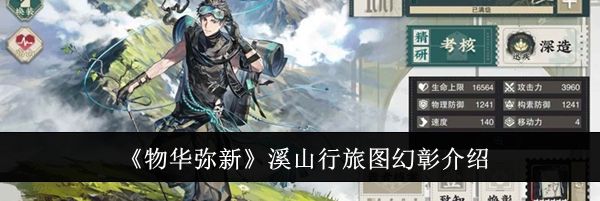 《物华弥新》溪山行旅图幻彰介绍