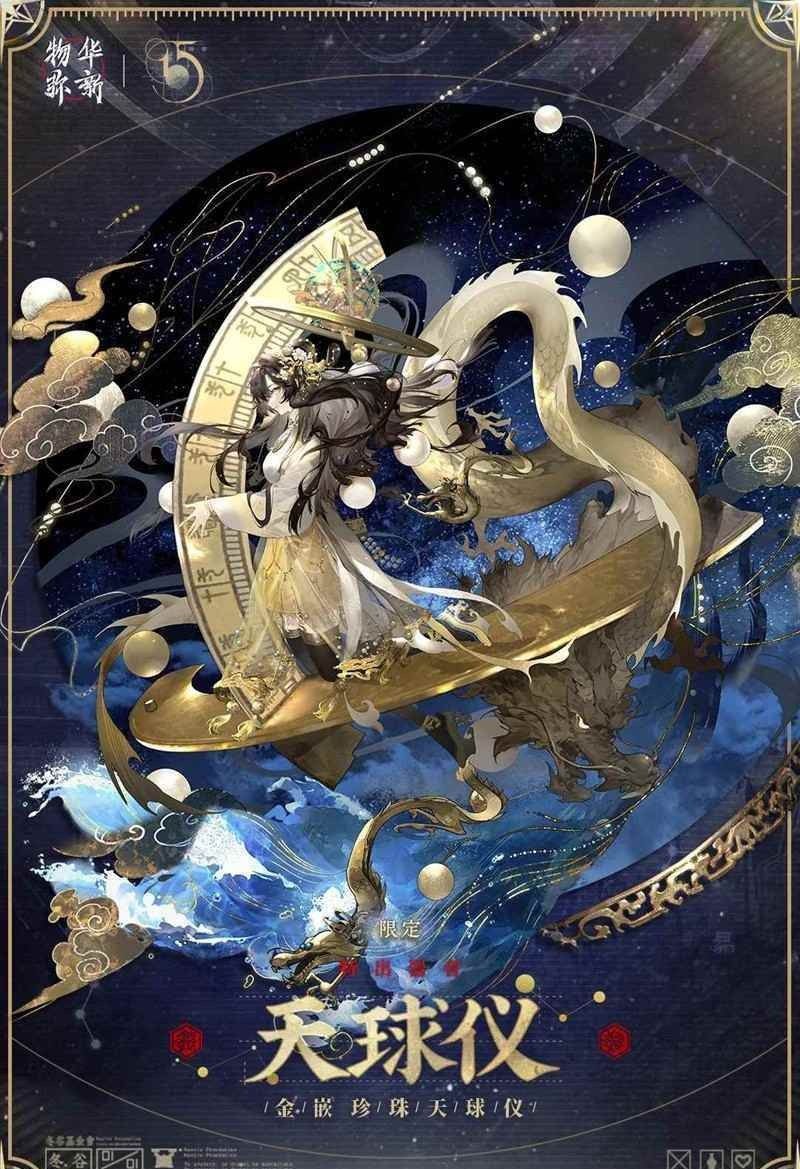 《物华弥新》愿为穹宇限定器者介绍