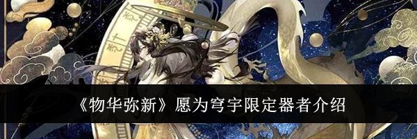 《物华弥新》愿为穹宇限定器者介绍