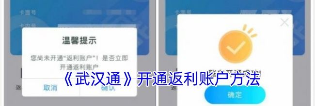 《武汉通》开通返利账户方法