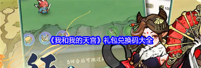《我和我的天宫》礼包兑换码大全