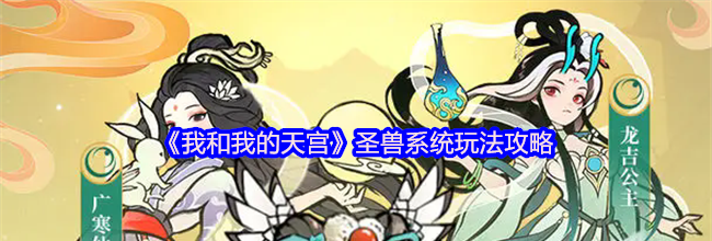 《我和我的天宫》圣兽系统玩法攻略