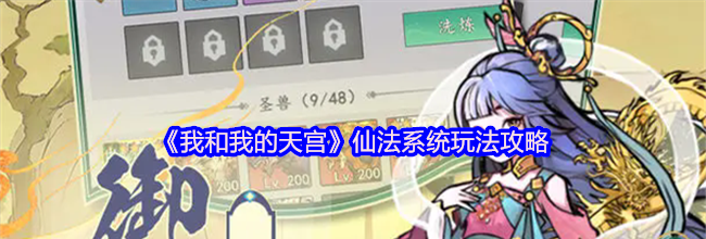 《我和我的天宫》仙法系统玩法攻略