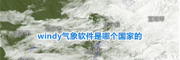 windy气象软件国家介绍