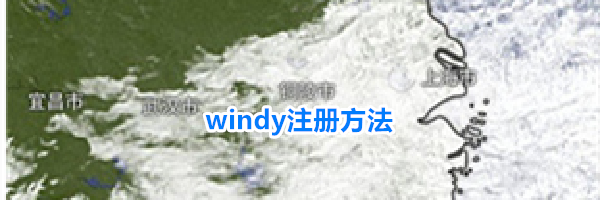 windy注册方法