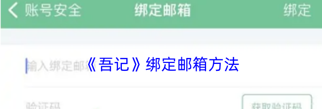 《吾记》绑定邮箱方法