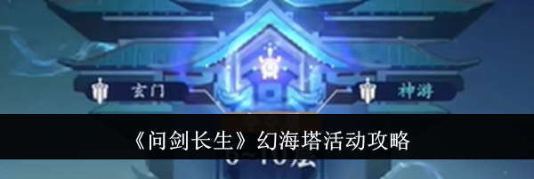 《问剑长生》幻海塔活动攻略