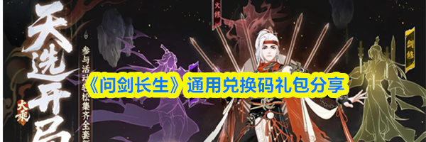 《问剑长生》通用兑换码礼包分享