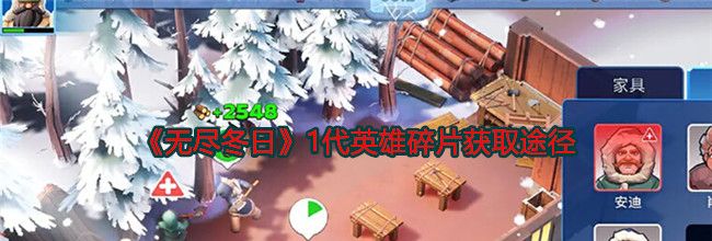 《无尽冬日》1代英雄碎片获取途径